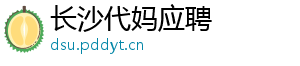 长沙代妈应聘	